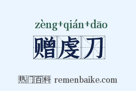 赠虔刀是什么意思的图片